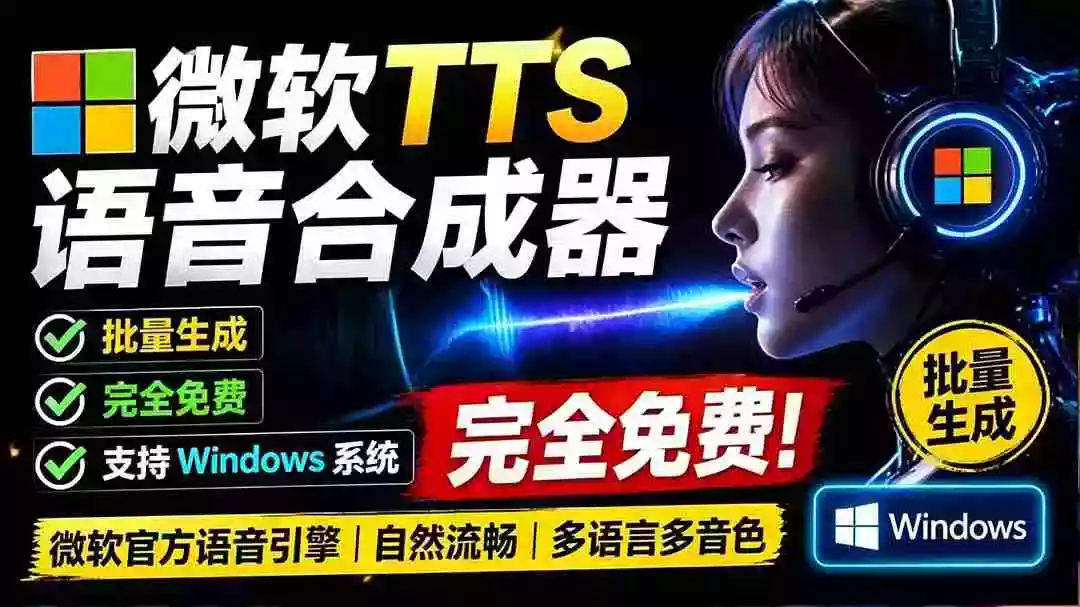 微软 TTS 免费语音配音生成器,完全免费,支持多语音、多音色选择,Windows系统专用 TTS语音合成器 微软 TTS 免费语音配音生成器,完全免费,支持多语音、多音色选择,Windows系统专用 TTS语音合成器