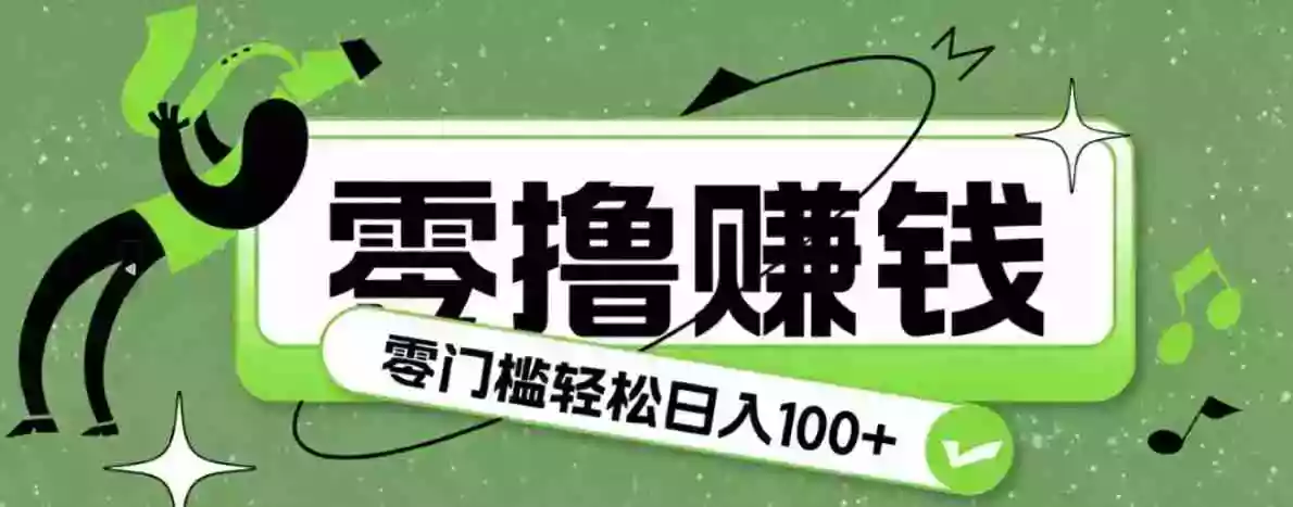 超有趣又轻松的赚钱小项目,零成本零门槛日收益100+ 超有趣又轻松的赚钱小项目,零成本零门槛日收益100+