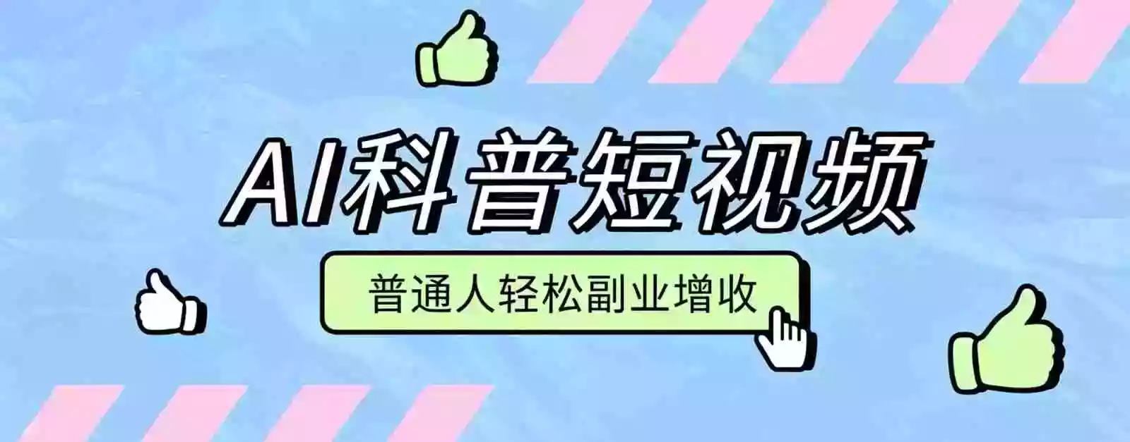 零成本AI科普短视频实操教程!批量日产多重收益普通人轻松副业增收月入万元 零成本AI科普短视频实操教程!批量日产多重收益普通人轻松副业增收月入万元