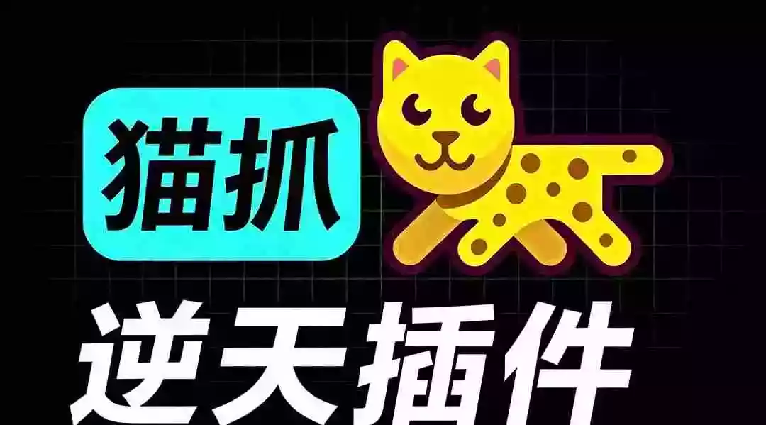 超强浏览器插件!一键下载网页视频/文档/图片,支持 M3U8 视频解析,所见即所得,免费且开源 猫抓cat catch 超强浏览器插件!一键下载网页视频/文档/图片,支持 M3U8 视频解析,所见即所得,免费且开源 猫抓cat catch