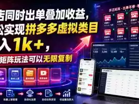多店同时出单叠加收益,轻松实现拼多多虚拟类目日入1k+,独家矩阵玩法可以无限复制【揭秘】