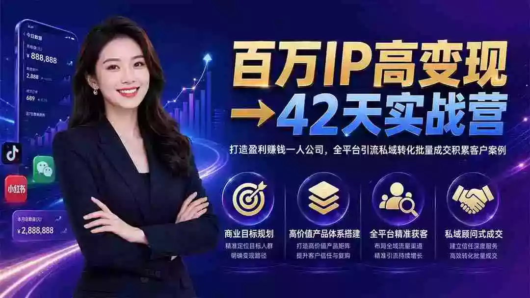 百万IP高变现→42天实战营|打造盈利赚钱一人公司,全平台引流私域转化批量成交积累客户案例 百万IP高变现→42天实战营|打造盈利赚钱一人公司,全平台引流私域转化批量成交积累客户案例
