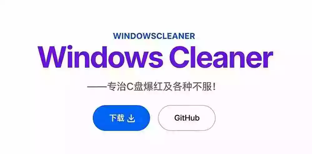 Github收获 4K stars!免费C盘清理神器,轻松腾出几十G空间,支持C盘迁移 Windows Cleaner Github收获 4K stars!免费C盘清理神器,轻松腾出几十G空间,支持C盘迁移 Windows Cleaner