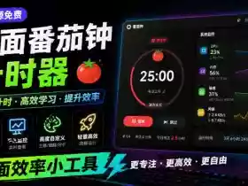 仅1.16MB,开源极简的桌面时钟、番茄钟计时器,还支持系统监控显示,桌面效率小工具Catime
