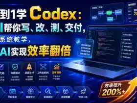 从0到1学Codex:让AI帮你写、改、测、交付,完整系统教学,利用AI实现效率翻倍