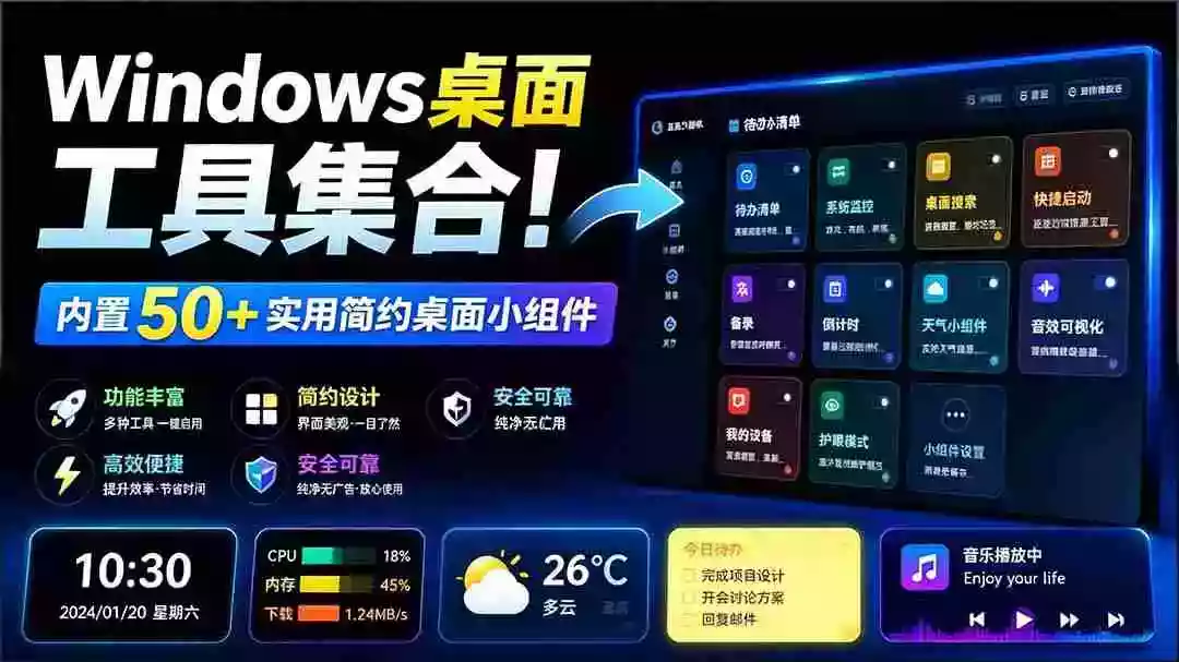 Windows桌面工具集合!内置50+实用简约桌面小组件,含截图、录屏、翻译、天气等,多秘工具箱 Windows桌面工具集合!内置50+实用简约桌面小组件,含截图、录屏、翻译、天气等,多秘工具箱