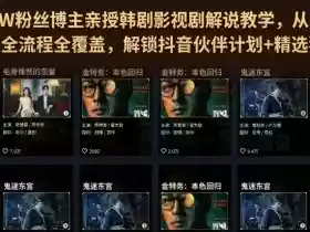 抖音270W粉丝博主亲授韩剧影视剧解说教学，从零基础入门到变现全流程全覆盖，解锁抖音伙伴计划+精选独家收益！