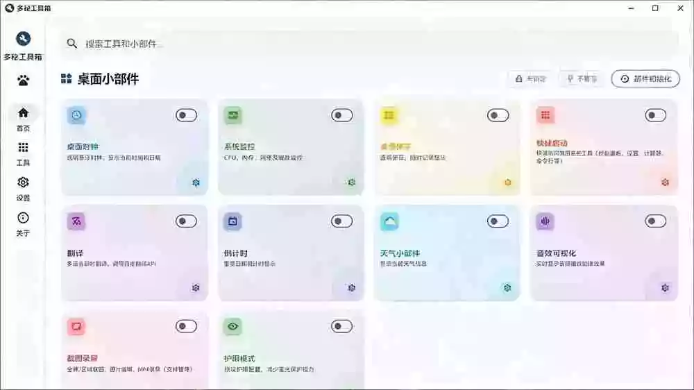 Windows桌面工具集合!内置50+实用简约桌面小组件,含截图、录屏、翻译、天气等,多秘工具箱 Windows桌面工具集合!内置50+实用简约桌面小组件,含截图、录屏、翻译、天气等,多秘工具箱
