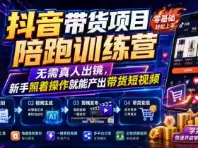 抖音带货项目陪跑训练营，无需真人出镜，新手照着操作就能产出带货短视频