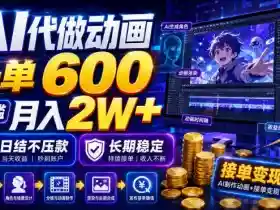 AI代做动画,一单600,0门槛月入2W+,日结不压款,长期稳定【揭秘】