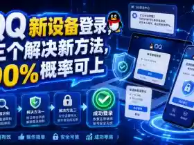 QQ新设备登录,三个解决新方法,90%概率可上