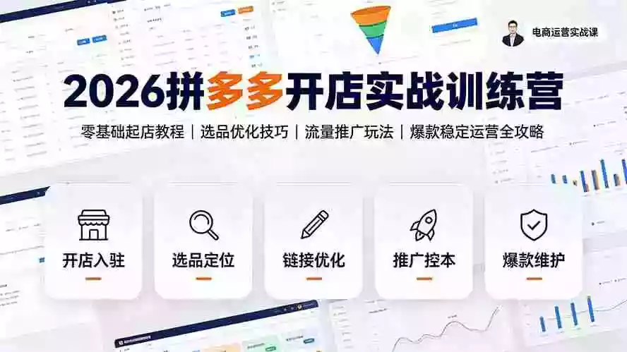 2026拼多多开店实战训练营:零基础起店教程|选品优化技巧|流量推广玩法|爆款稳定运营全攻略 2026拼多多开店实战训练营:零基础起店教程|选品优化技巧|流量推广玩法|爆款稳定运营全攻略