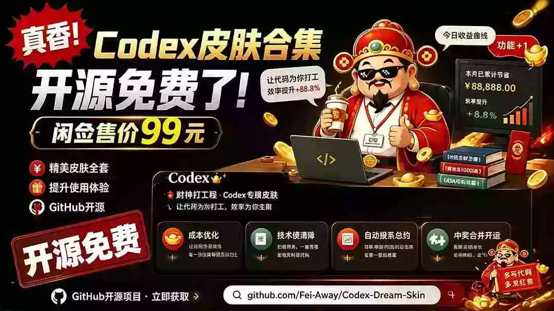 闲鱼售卖99元的Codex皮肤包,GitHub 免费开源了!让你的codex变成精美界面 Codex Dream Skin 闲鱼售卖99元的Codex皮肤包,GitHub 免费开源了!让你的codex变成精美界面 Codex Dream Skin