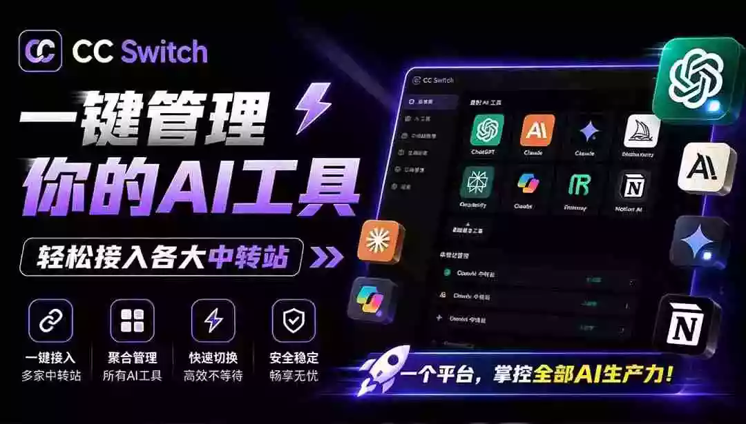一键给Chatgpt、Codex、Claude接入地第三方中转站,CC Switch统一管理你的 AI 编程工具工作流 一键给Chatgpt、Codex、Claude接入地第三方中转站,CC Switch统一管理你的 AI 编程工具工作流