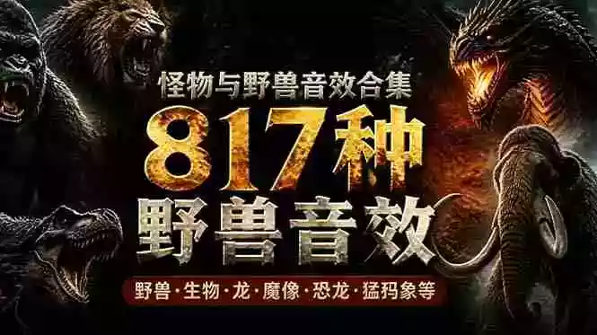 宝藏级别音效包!817款真实且逼真的野兽动物音效,全部中文汉化,无损综合逼真的动物音效库 宝藏级别音效包!817款真实且逼真的野兽动物音效,全部中文汉化,无损综合逼真的动物音效库