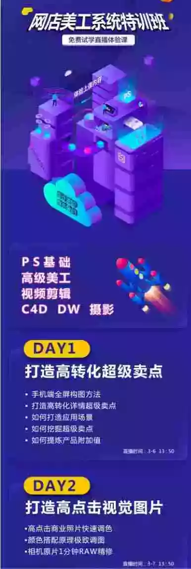 网店美工系统精英班-7月:PS基础主图设计海报实战详情页首页装修产品修图视频剪辑人像精修。 网店美工系统精英班-7月:PS基础主图设计海报实战详情页首页装修产品修图视频剪辑人像精修。