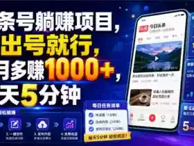 头条号躺賺项目,你出号就行,每月多賺1000+,每天5分钟,坐等分米【揭秘】