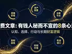 付费文章:有钱人秘而不宣的8条心法