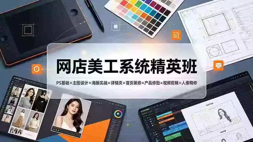 网店美工系统精英班-7月:PS基础主图设计海报实战详情页首页装修产品修图视频剪辑人像精修。 网店美工系统精英班-7月:PS基础主图设计海报实战详情页首页装修产品修图视频剪辑人像精修。