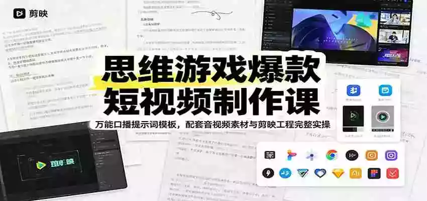 思维游戏爆款短视频制作课:万能口播提示词模板,配套音视频素材与剪映工程完整实操 思维游戏爆款短视频制作课:万能口播提示词模板,配套音视频素材与剪映工程完整实操