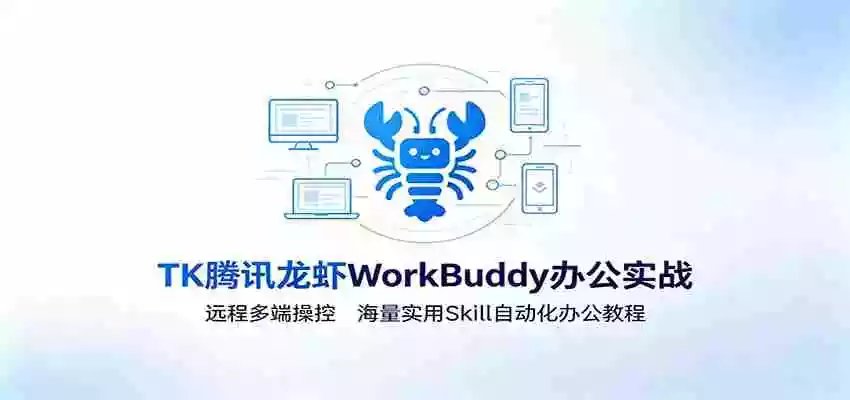 MK腾讯龙虾WorkBuddy办公实战:远程多端操控,海量实用Skill自动化办公教程 MK腾讯龙虾WorkBuddy办公实战:远程多端操控,海量实用Skill自动化办公教程