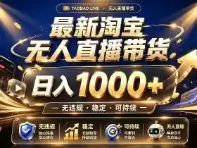 拒绝死工资!最新淘宝无人直播带货日入1k+,无违规·稳定·可持续,让你睡觉都在进账【揭秘】