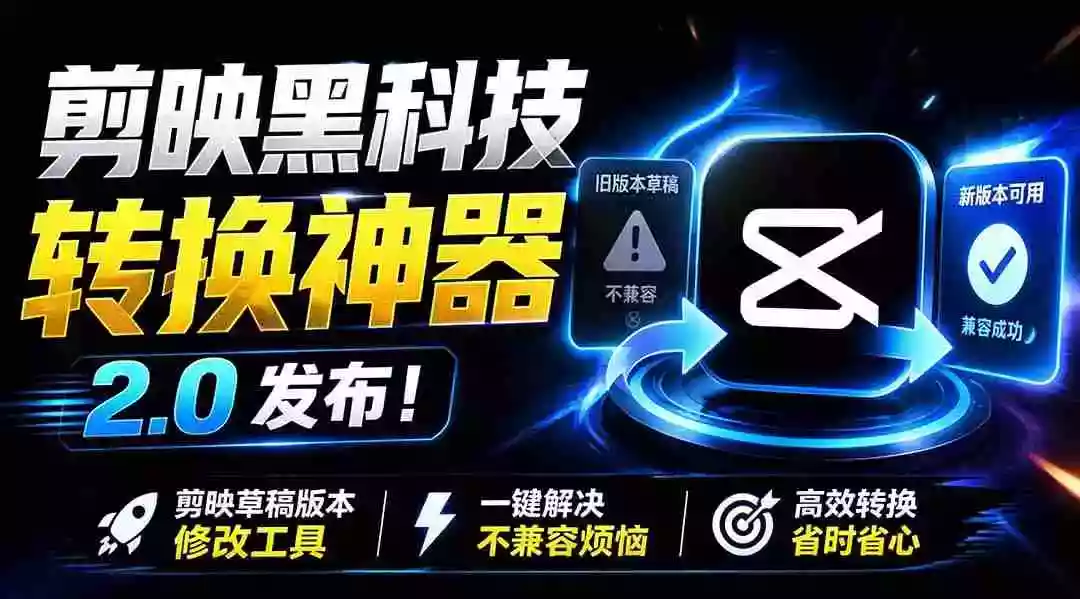 最新剪映黑科技转换神器 2.0 发布!剪映草稿版本修改工具 ,一键解决剪映草稿不兼容烦恼,完全免费 最新剪映黑科技转换神器 2.0 发布!剪映草稿版本修改工具 ,一键解决剪映草稿不兼容烦恼,完全免费