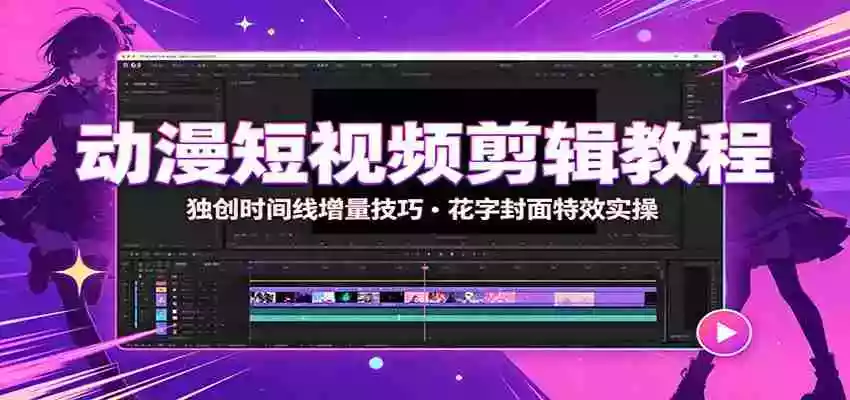 动漫短视频剪辑教程:独创时间线增量技巧,花字封面特效实操 动漫短视频剪辑教程:独创时间线增量技巧,花字封面特效实操