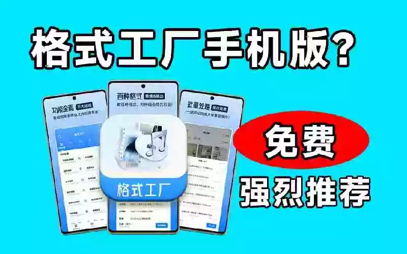 格式工厂来手机版本了!100%完全免费,音视频图片格式转换神器,免费免登录即可使用格式工厂(安卓) 格式工厂来手机版本了!100%完全免费,音视频图片格式转换神器,免费免登录即可使用格式工厂(安卓)