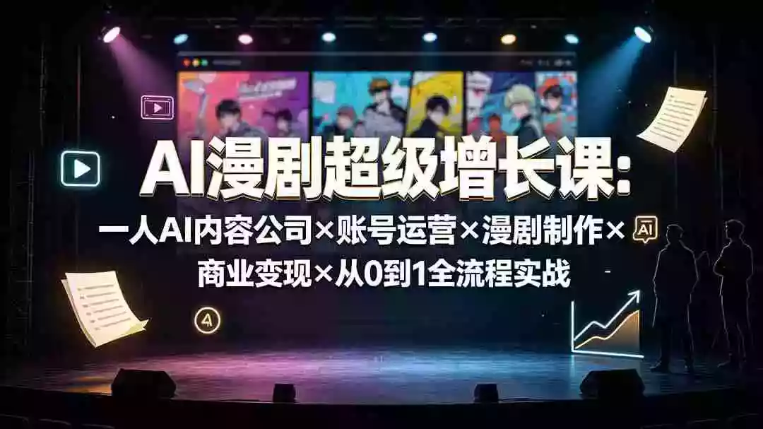 AI漫剧超级增长课:一人AI内容公司账号运营漫剧制作商业变现从0到1全流程实战 AI漫剧超级增长课:一人AI内容公司账号运营漫剧制作商业变现从0到1全流程实战