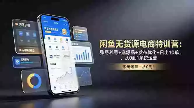 闲鱼无货源电商特训营:账号养号+选爆品+发布优化+日出10单,从0到1系统运营 闲鱼无货源电商特训营:账号养号+选爆品+发布优化+日出10单,从0到1系统运营