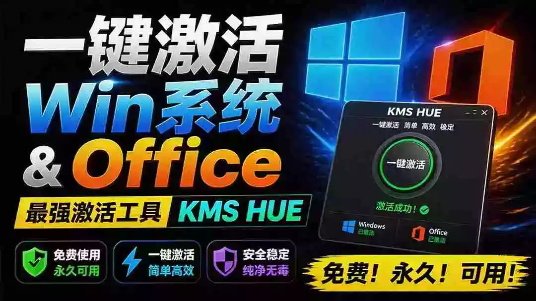 一键激活Win系统和Office办公软件,最强电脑激活KMS HUE工具,免费永久可用,支持win系统使用 一键激活Win系统和Office办公软件,最强电脑激活KMS HUE工具,免费永久可用,支持win系统使用