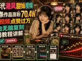 70年代港风甜妹视频，42条作品涨粉70.4W，条条视频点赞过万，小白无脑复刻，详细教程讲解