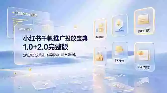 小红书千帆推广投放宝典1.0+2.0完整版,分场景投流策略,帮助商家科学投放稳定提转化 小红书千帆推广投放宝典1.0+2.0完整版,分场景投流策略,帮助商家科学投放稳定提转化