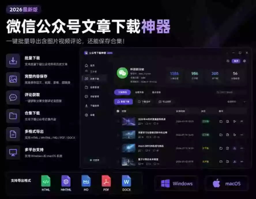 2026年最新版微信公众号文章下载神器,支持一键批量导出含图片视频评论,还能保存合集! 2026年最新版微信公众号文章下载神器,支持一键批量导出含图片视频评论,还能保存合集!