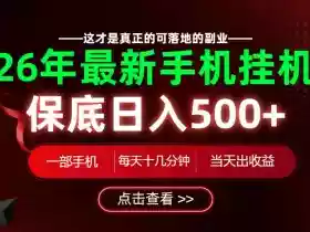26绝对不能错过的副业!一部手机就能操作,保底日入500+,长期稳定可做!【揭秘】