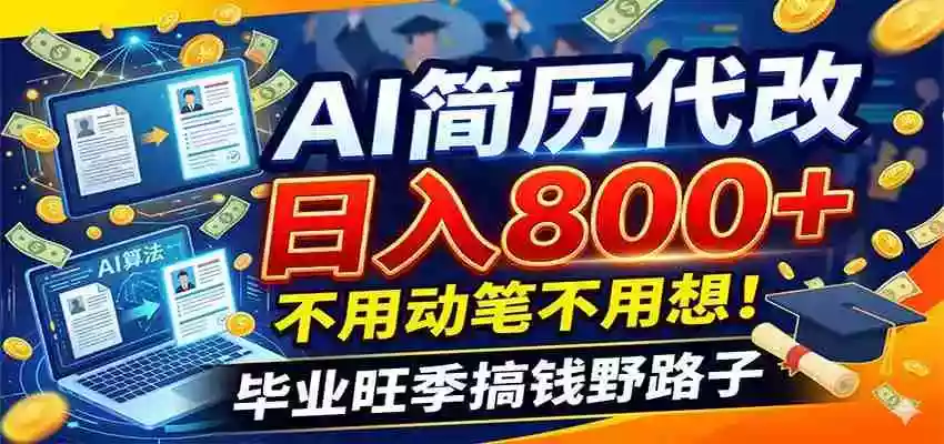 毕业季+秋招双重爆单!AI简历代改日入800+,不用动笔不用想! 毕业季+秋招双重爆单!AI简历代改日入800+,不用动笔不用想!