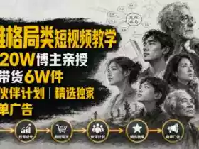 人性思维格局类短视频教学,抖音20W博主亲授,橱窗带货6W件,可做伙伴计划、精选独家、接商单广告
