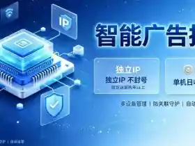 基于百度广告生态，零基础可做，三年成熟广告挂G变现项目，独立IP挂G，安全不封号【揭秘】