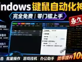 专业Windows键鼠自动化工具,免费永久使用,告别重复操作,小白也能快速创建自动化脚本 点点精灵