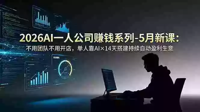 2026AI一人公司(OPC)赚钱系列-5月新课:不用团队不用开店,单人靠AI14天搭建持续自动盈利生意 2026AI一人公司(OPC)赚钱系列-5月新课:不用团队不用开店,单人靠AI14天搭建持续自动盈利生意
