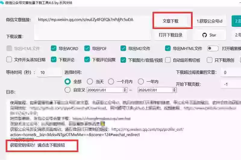 2026年最新版微信公众号文章下载神器,支持一键批量导出含图片视频评论,还能保存合集! 2026年最新版微信公众号文章下载神器,支持一键批量导出含图片视频评论,还能保存合集!