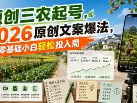 原创三农起号,2026原创文案爆法,零基础小白轻松投入局