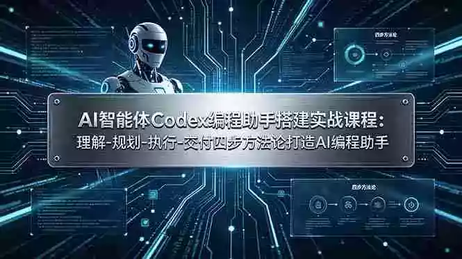 AI智能体Codex编程助手搭建实战课程:理解-规划-执行-交付四步方法论打造AI编程助手