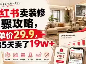 小红书卖装修步骤攻略，客单价29.9，185天卖了19w+！