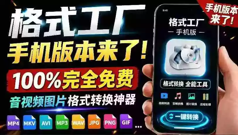 格式工厂来手机版本了!100%完全免费,音视频图片格式转换神器,免费免登录即可使用格式工厂(安卓)