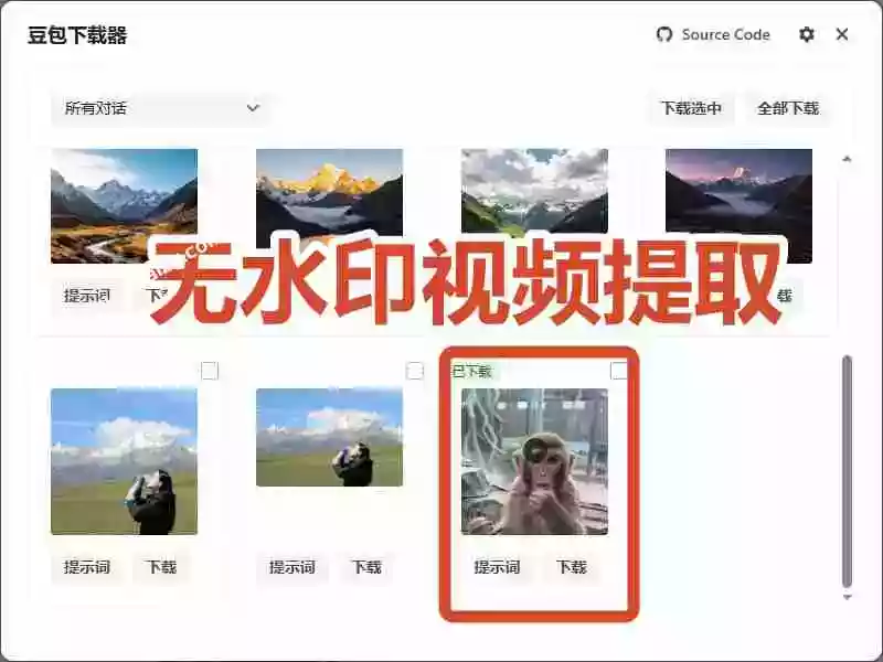 Github最新发布!一键批量下载豆包AI无水印图片/视频,简单易用,自动解析提示词,doubao-downloader Github最新发布!一键批量下载豆包AI无水印图片/视频,简单易用,自动解析提示词,doubao-downloader