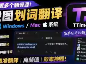 内置多个翻译源!Windows/Mac系统简洁高颜值的截图、划词翻译软件,TTime简单好用的翻译软件
