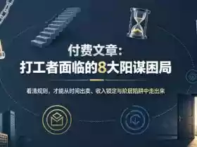 付费文章：打工者面临的8大阳谋困局