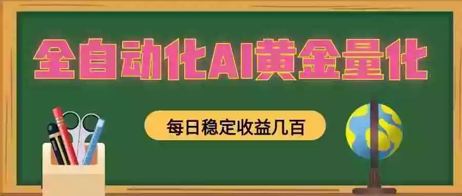 懒人AI量化，全天挂机月入过万，全程不用人工看管，零基础直接上手！